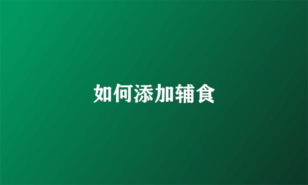 如何添加辅食