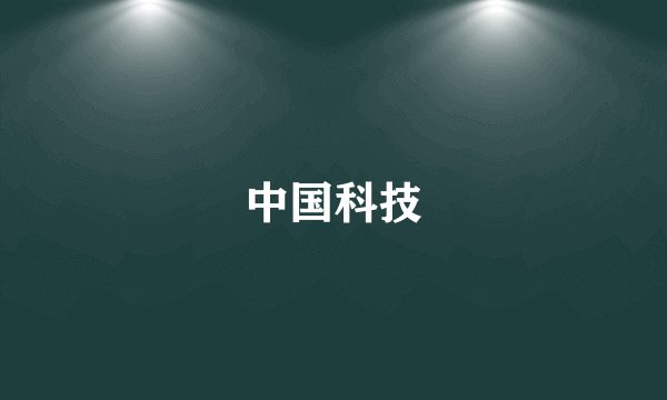中国科技