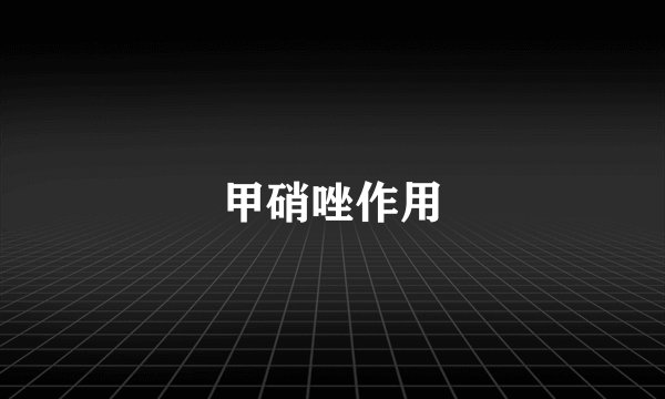 甲硝唑作用