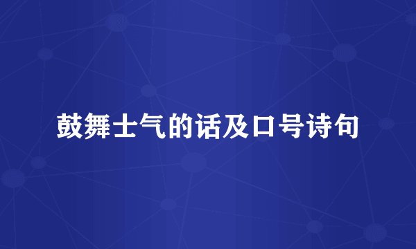 鼓舞士气的话及口号诗句