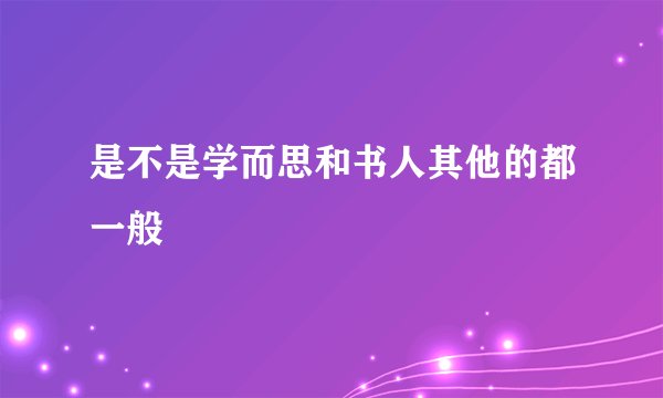 是不是学而思和书人其他的都一般