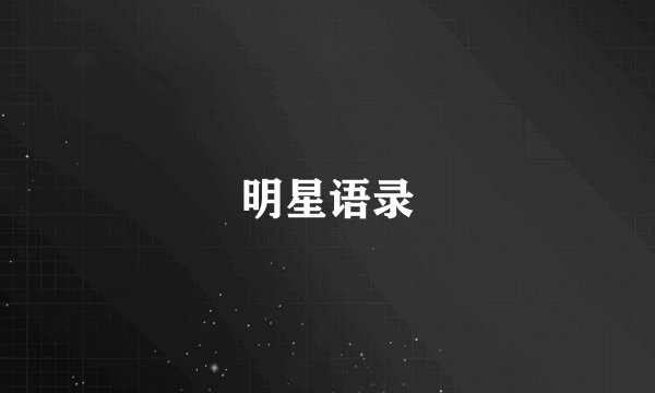 明星语录