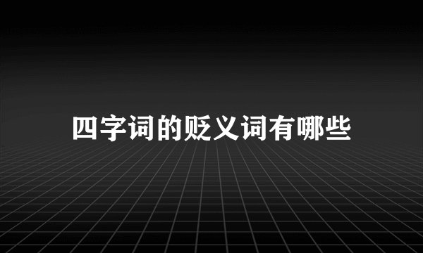 四字词的贬义词有哪些