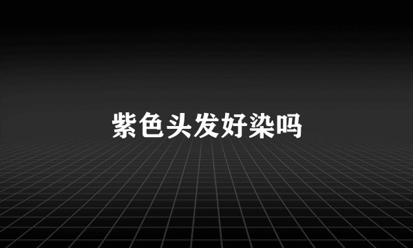 紫色头发好染吗