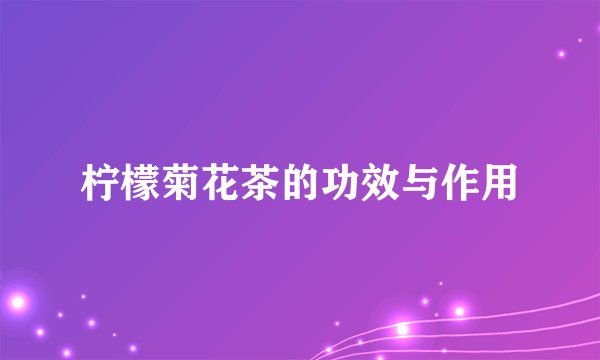 柠檬菊花茶的功效与作用