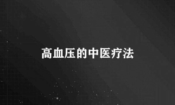高血压的中医疗法