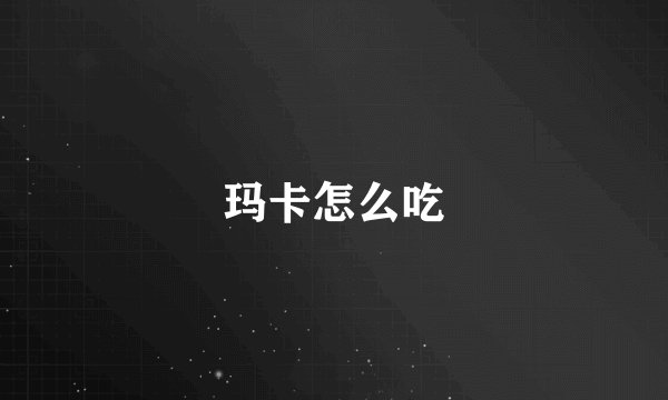玛卡怎么吃