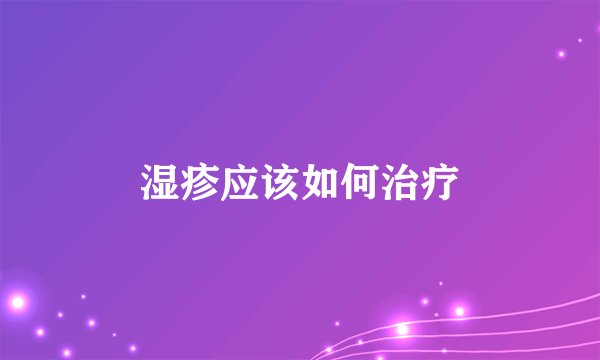 湿疹应该如何治疗