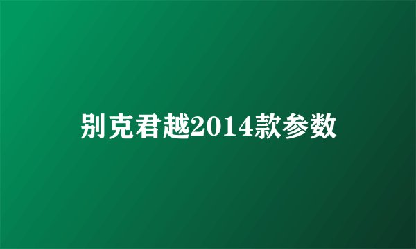 别克君越2014款参数