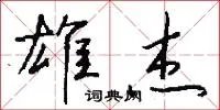 雄杰