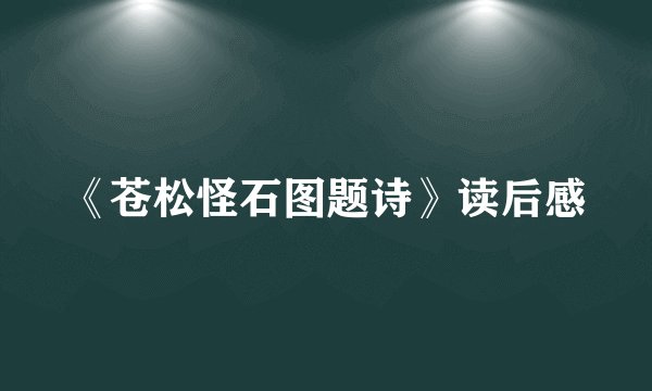 《苍松怪石图题诗》读后感