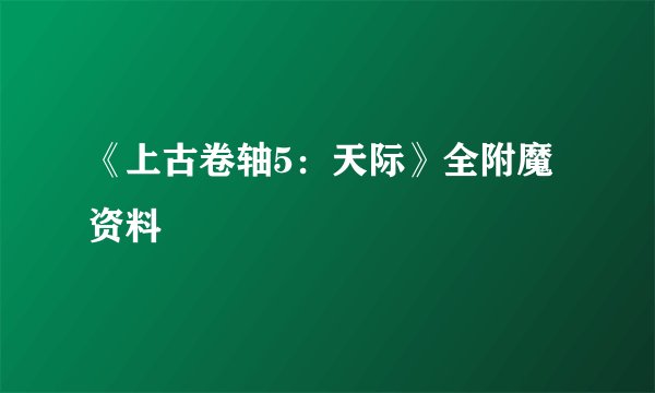 《上古卷轴5：天际》全附魔资料