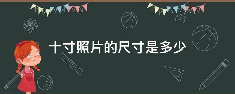 十寸照片的尺寸是多少