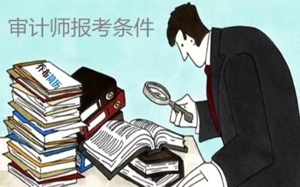 审计师报名条件?