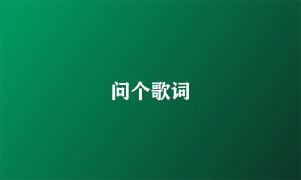 问个歌词