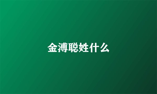 金溥聪姓什么