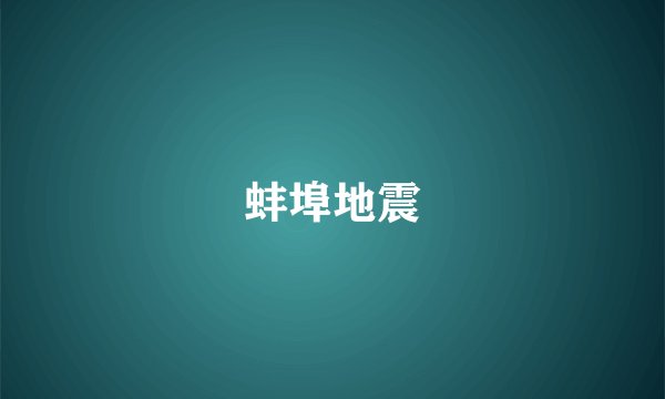 蚌埠地震