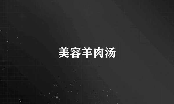 美容羊肉汤