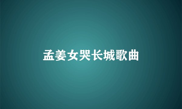 孟姜女哭长城歌曲