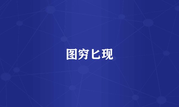 图穷匕现