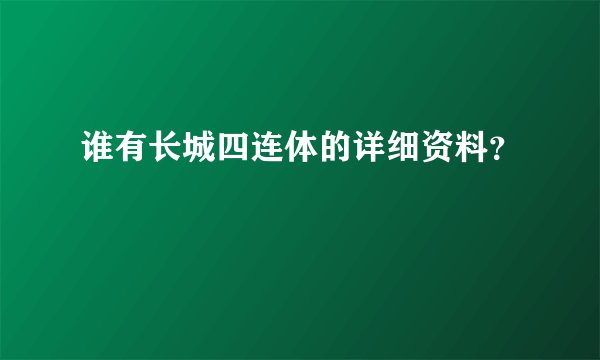 谁有长城四连体的详细资料？