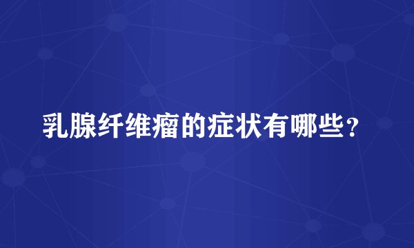 乳腺纤维瘤的症状有哪些?