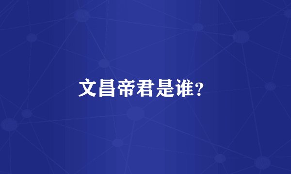 文昌帝君是谁？