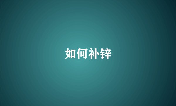 如何补锌