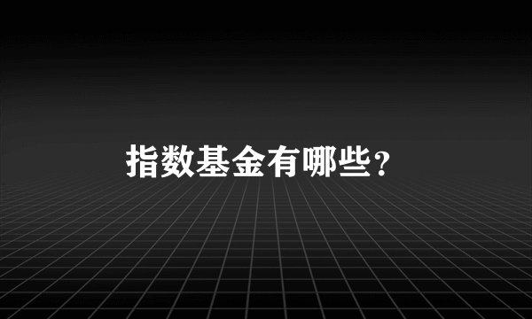 指数基金有哪些？