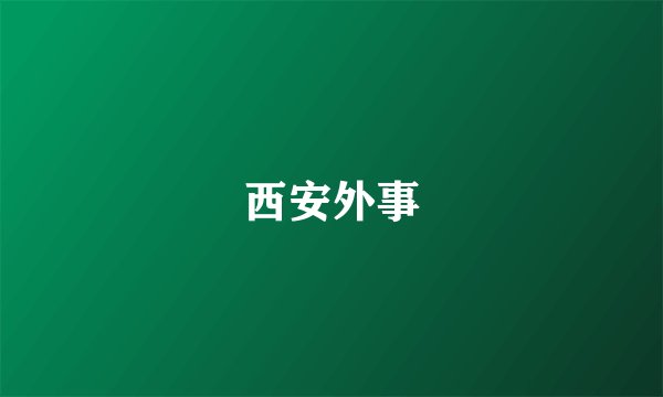 西安外事