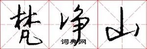 梵净山