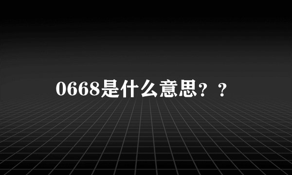 0668是什么意思？？