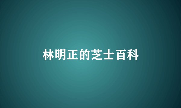 林明正的芝士百科