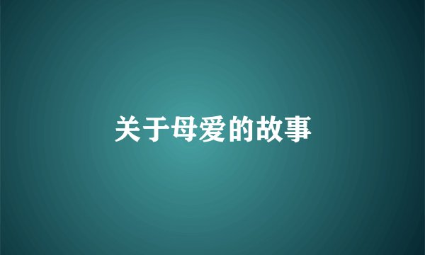 关于母爱的故事
