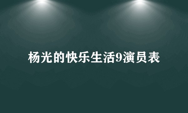 杨光的快乐生活9演员表