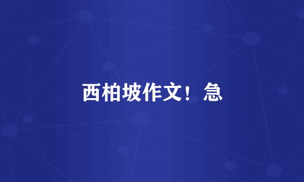 西柏坡作文!急