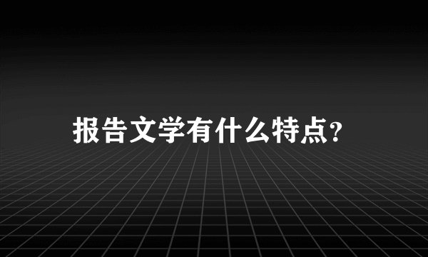 报告文学有什么特点?