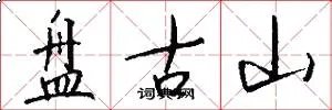 盘古山