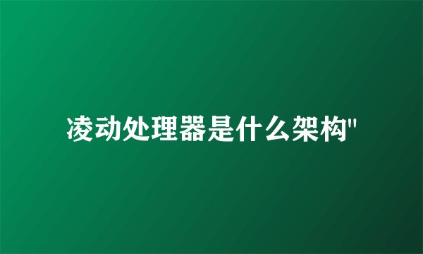 凌动处理器是什么架构