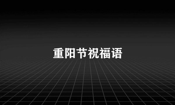 重阳节祝福语