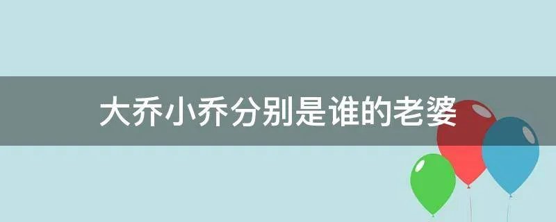 大乔小乔分别是谁的老婆