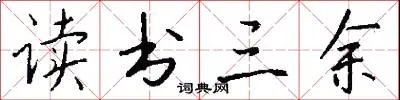 读书三余
