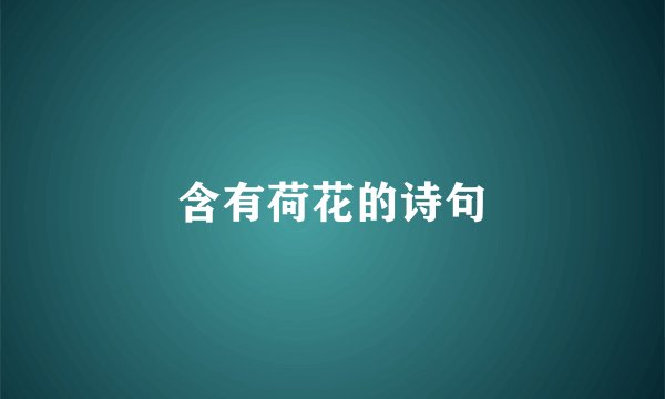 含有荷花的诗句