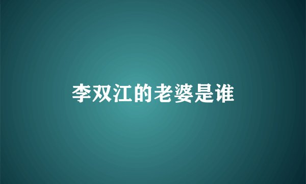 李双江的老婆是谁