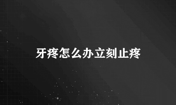 牙疼怎么办立刻止疼