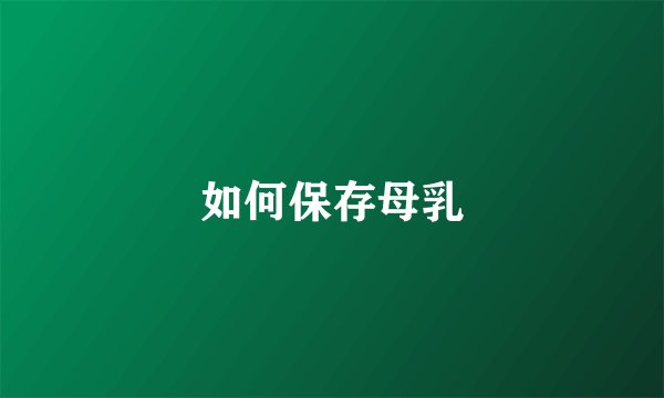 如何保存母乳