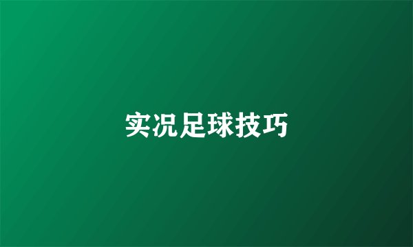 实况足球技巧