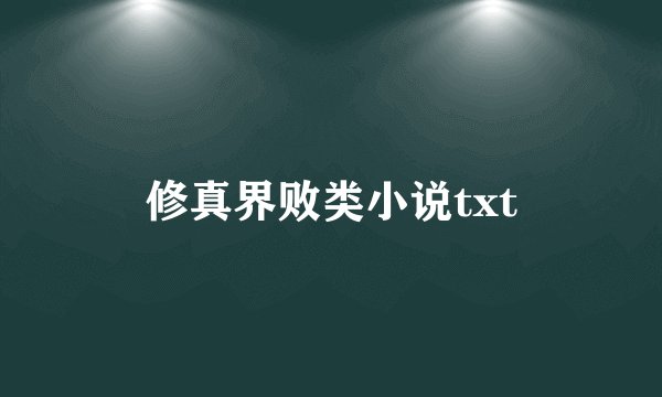 修真界败类小说txt