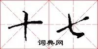 十七