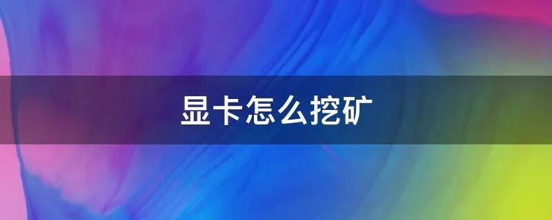 显卡怎么挖矿